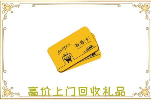 扶沟县周边回收购物卡