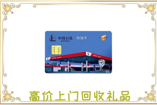 扶沟县附近回收加油卡